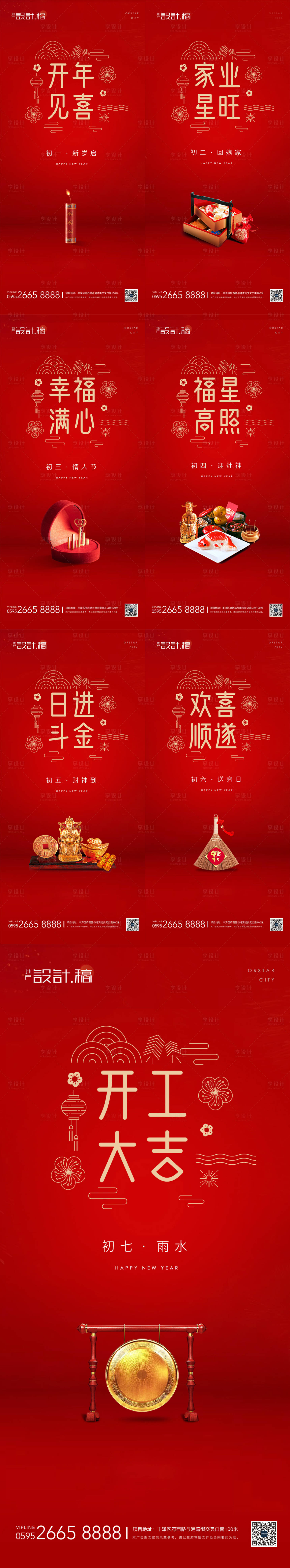 源文件下载【2022虎年春节初一至初七节气海报】编号：13050008149382789