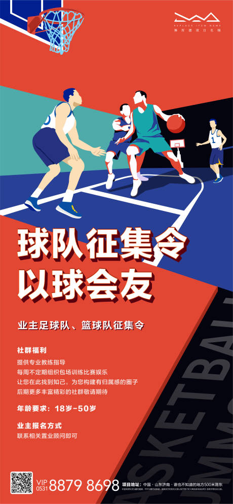 源文件下载【业主篮球招募令活动海报】编号：73550007967686051