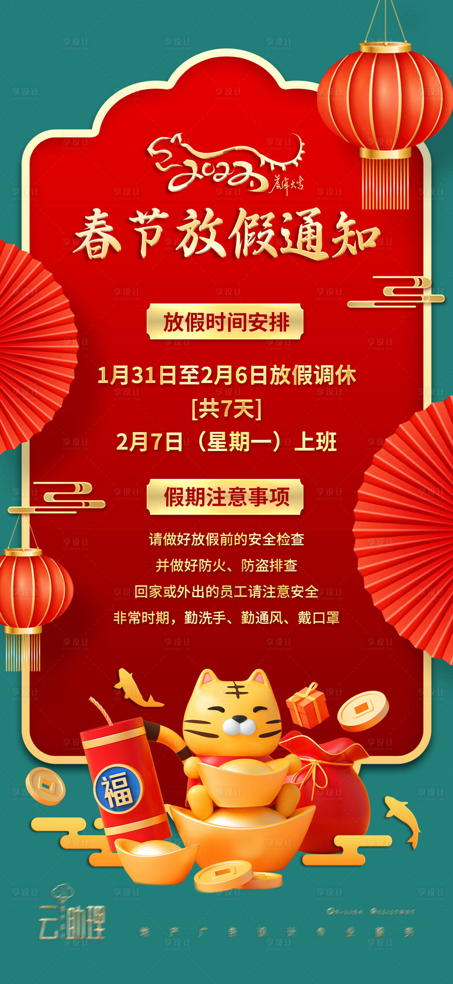 源文件下載【享設計】搜索編號：50730008193444861【2022春節放假通知海報】