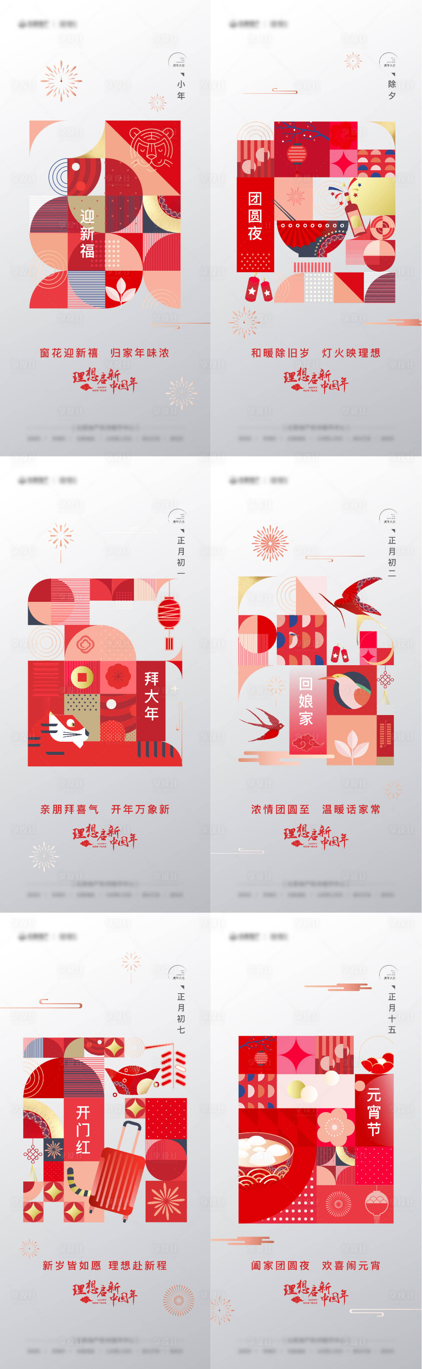 源文件下載【享設(shè)計(jì)】搜索編號(hào)：42990008245782459【地產(chǎn)過年年俗系列海報(bào)】
