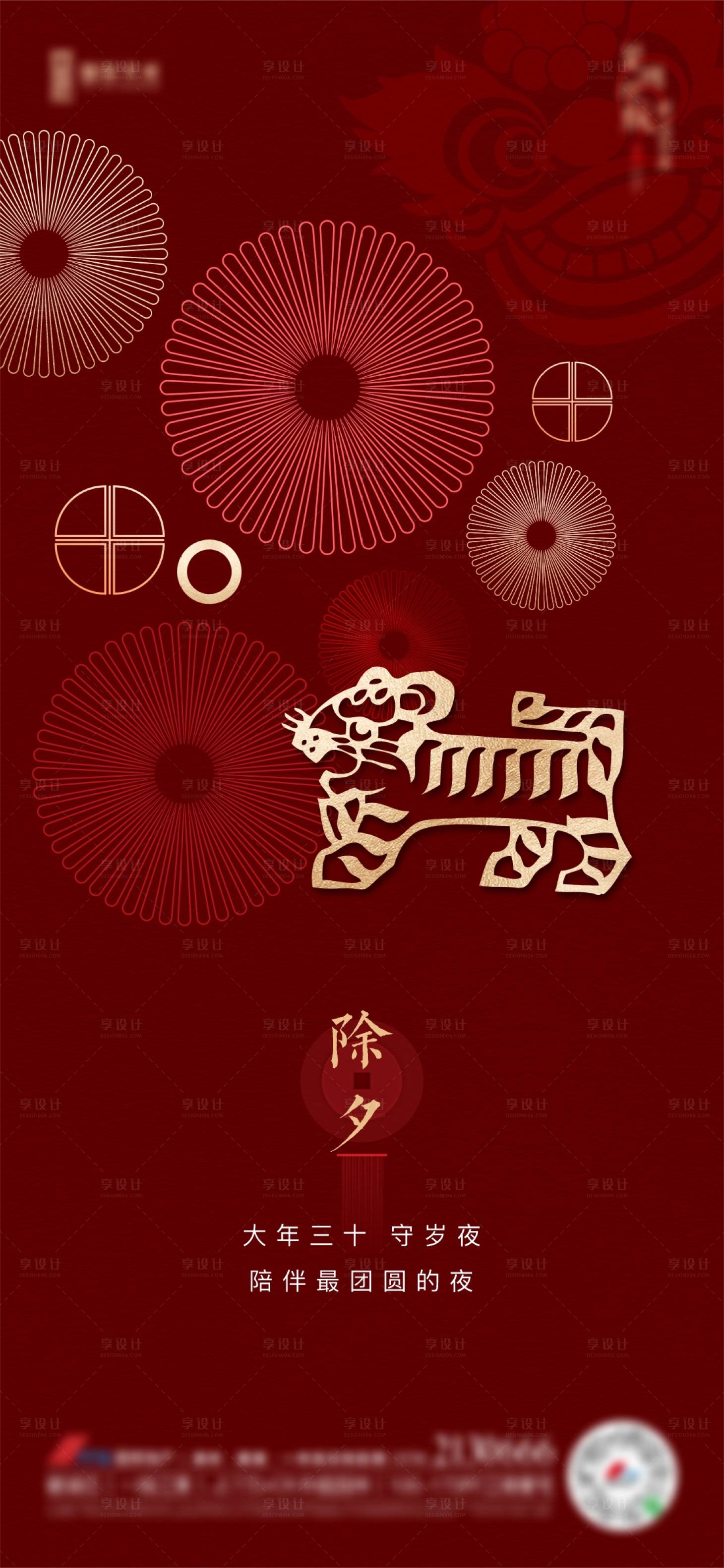 源文件下載【享設計】搜索編號：50230008176077745【除夕海報】