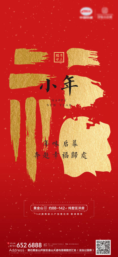 源文件下载【地产小年海报】编号：50620008219872246
