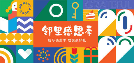 源文件下载【地产社群活动邻里感恩季活动展板】编号：14830008080333044