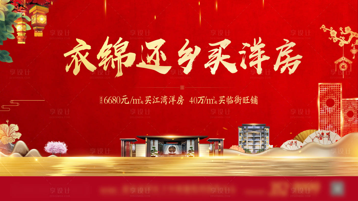 源文件下载【享设计】搜索编号：81280008023757884【地产新春洋房主画面】