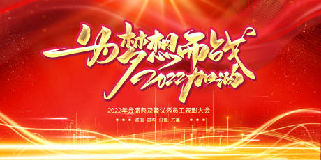 源文件下载【享设计】搜索编号：79530008048334607【表彰大会活动展板】