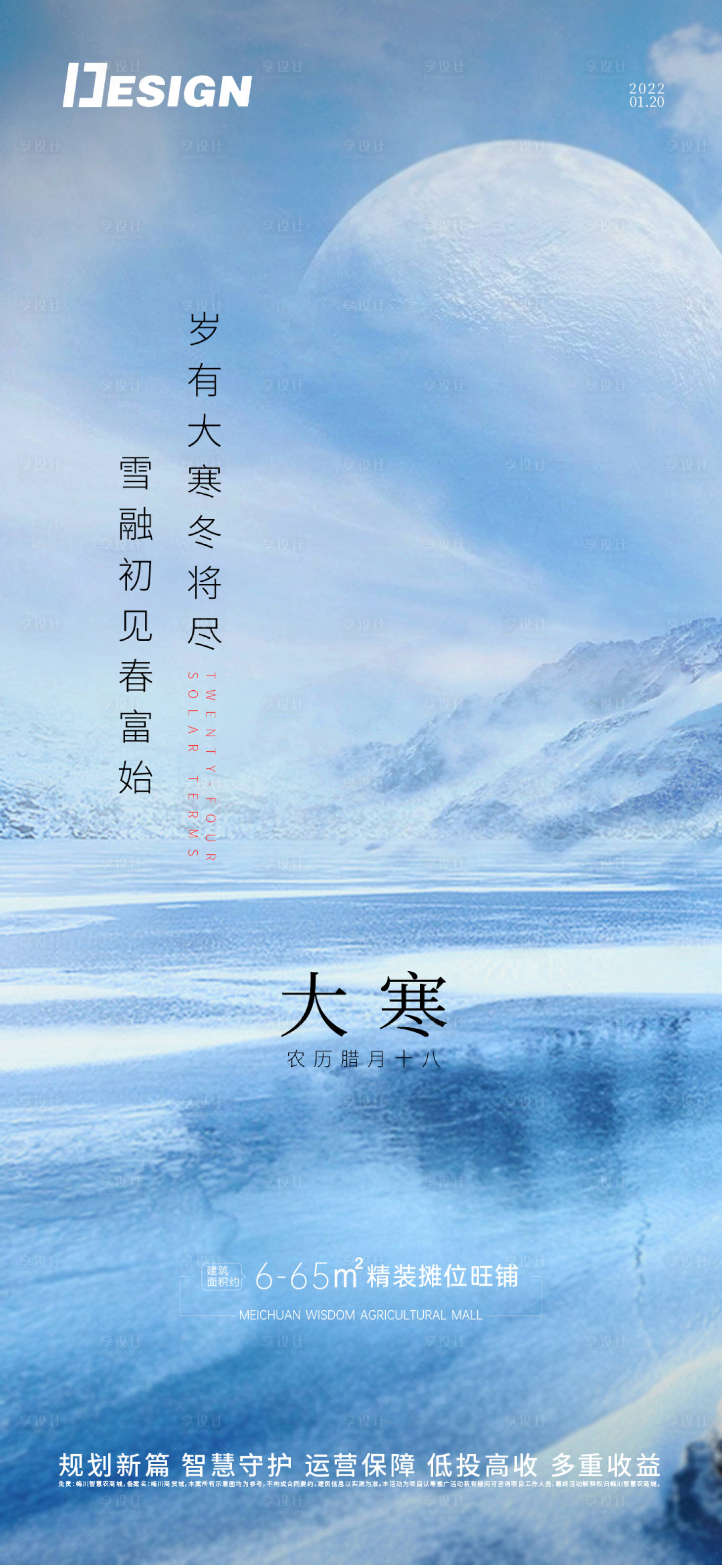 源文件下载【享设计】搜索编号：56380007988133565【大寒节气海报】