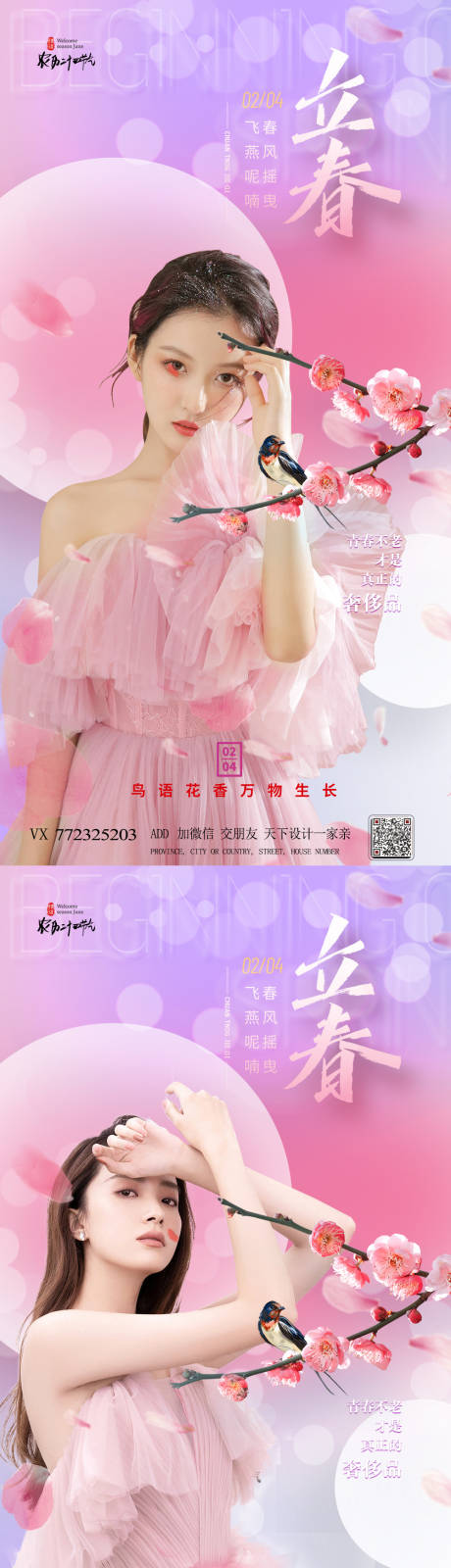 源文件下載【醫美立春節氣海報】編號：76200008038628291