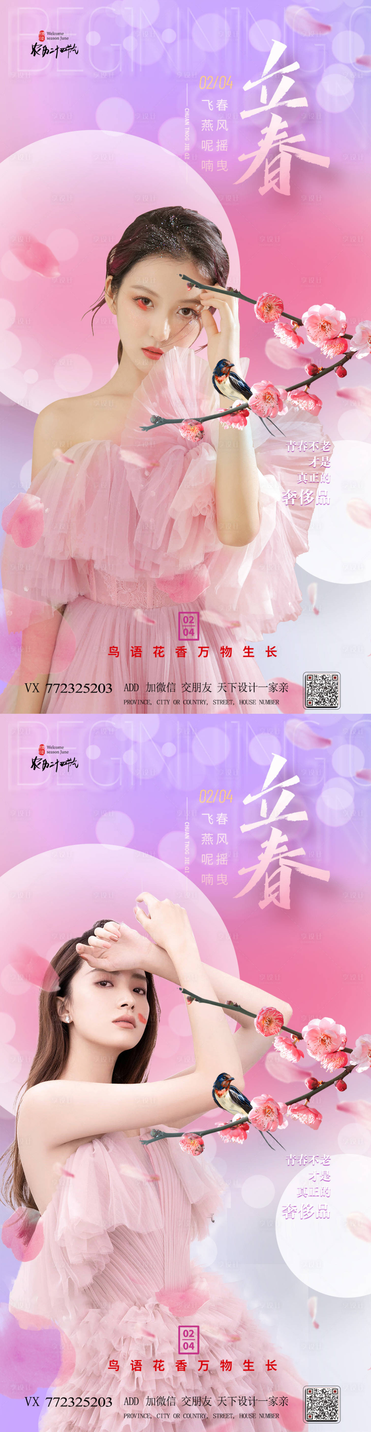 源文件下載【享設計】搜索編號：76200008038628291【醫美立春節氣海報】
