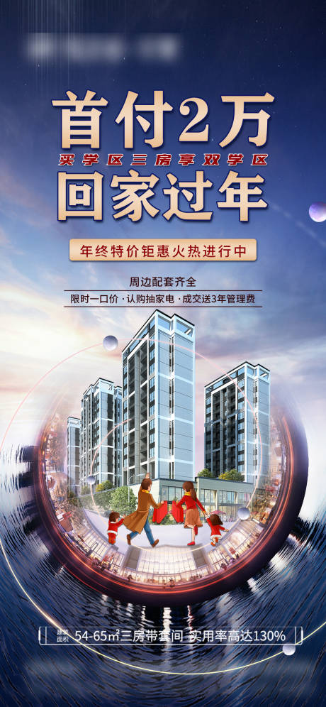 源文件下载【首付过年回家学区房海报】编号：53830008274047166