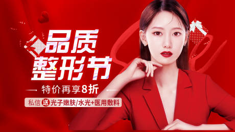 源文件下载【品质整形节海报】编号：85890008094328483