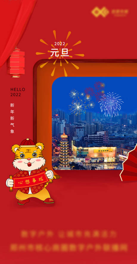 源文件下載【享設計】搜索編號：73040007980475842【鄭州戶外大屏元旦海報】
