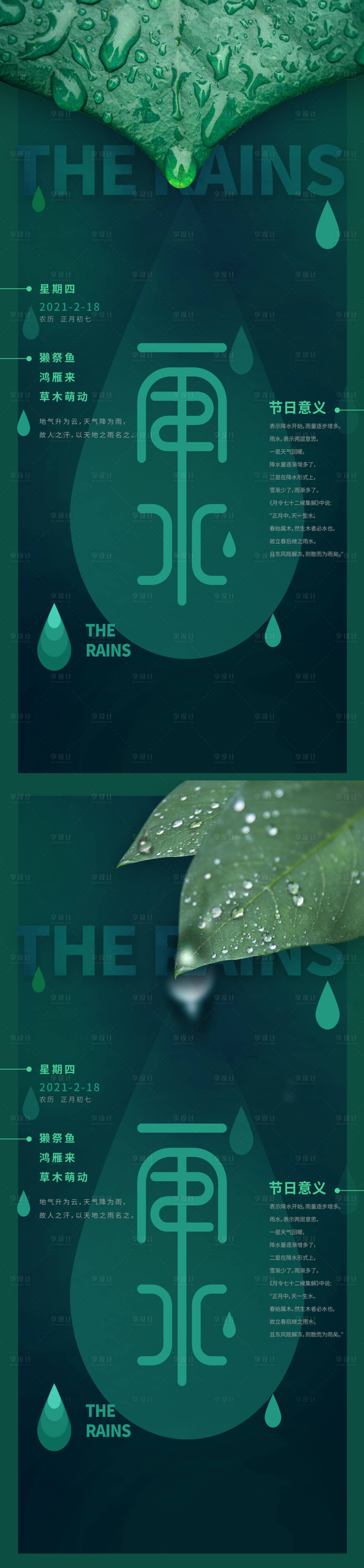 源文件下載【享設計】搜索編號：47070008241289510【雨水節氣海報】
