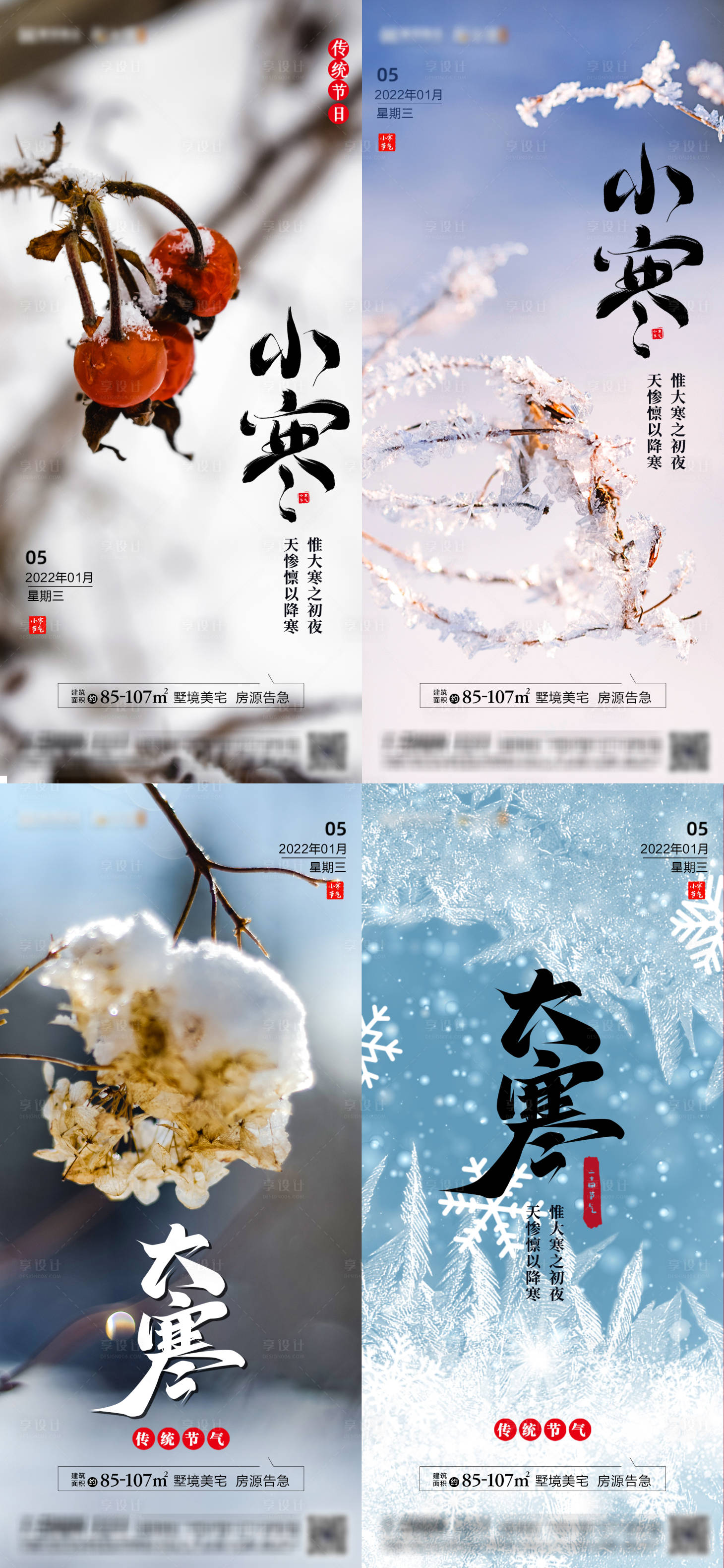 源文件下载【享设计】搜索编号：64730007947056830【地产小寒大寒节气系列海报】