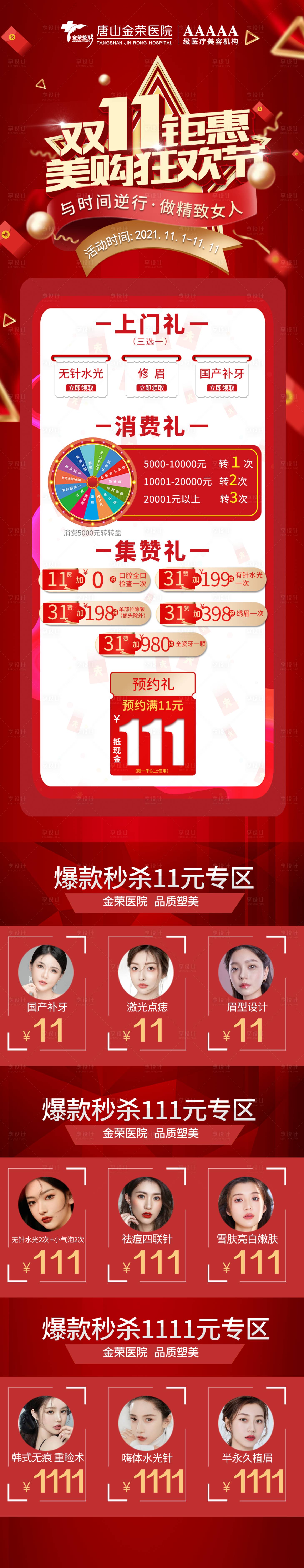 源文件下載【享設計】搜索編號：55000007920127076【雙十一醫美 】