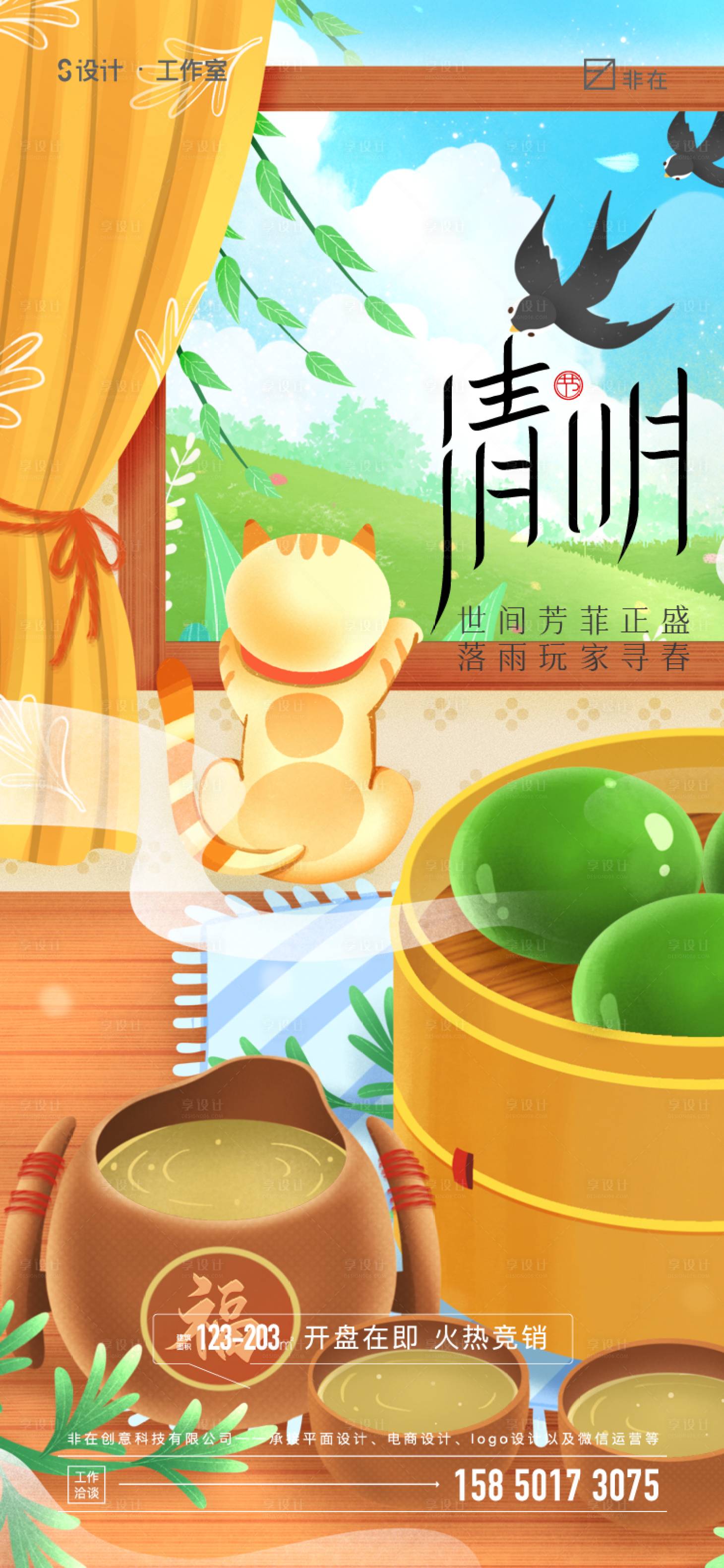 源文件下载【享设计】搜索编号：17320008260812760【清明节气海报】
