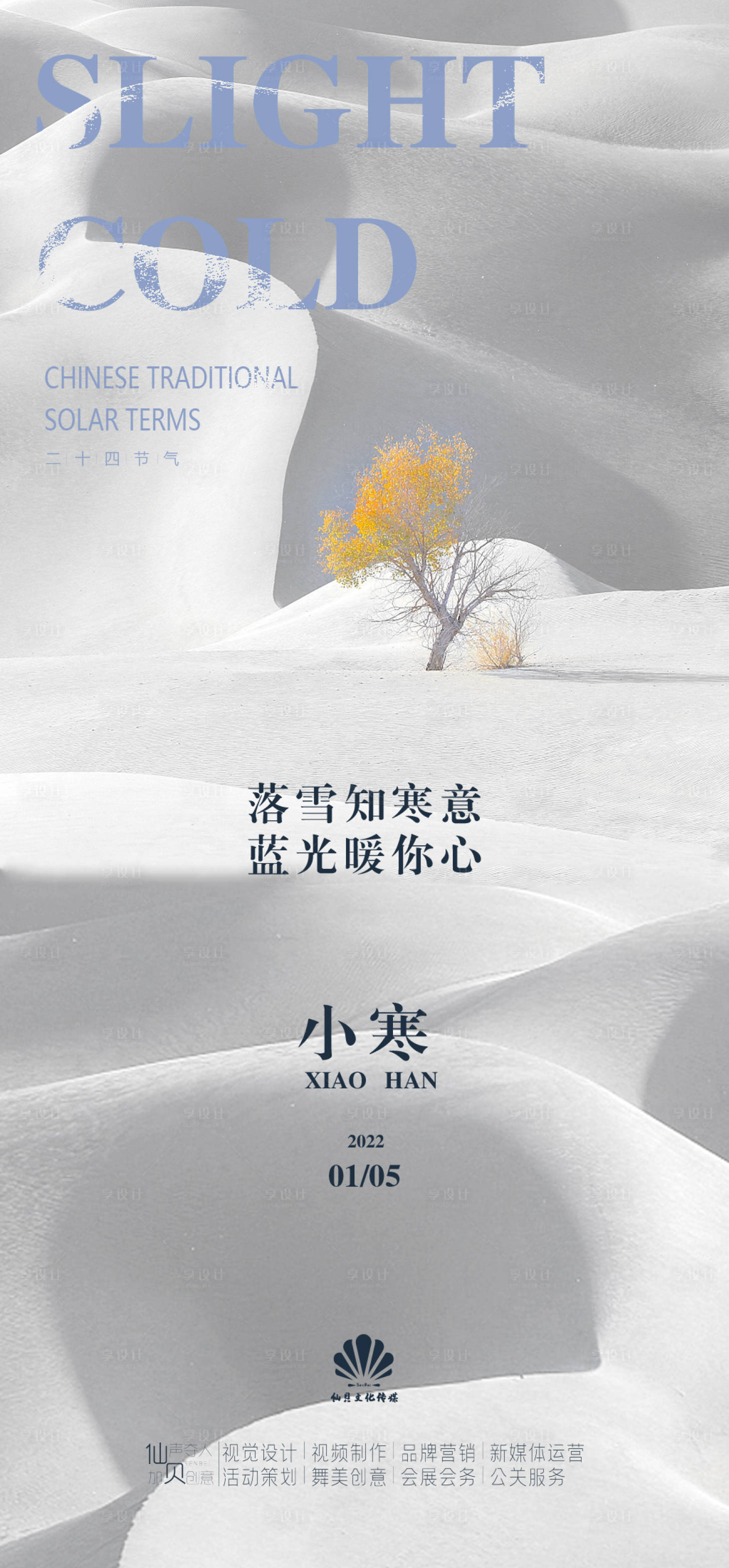 源文件下載【享設計】搜索編號：76310007948804221【小寒節氣海報】