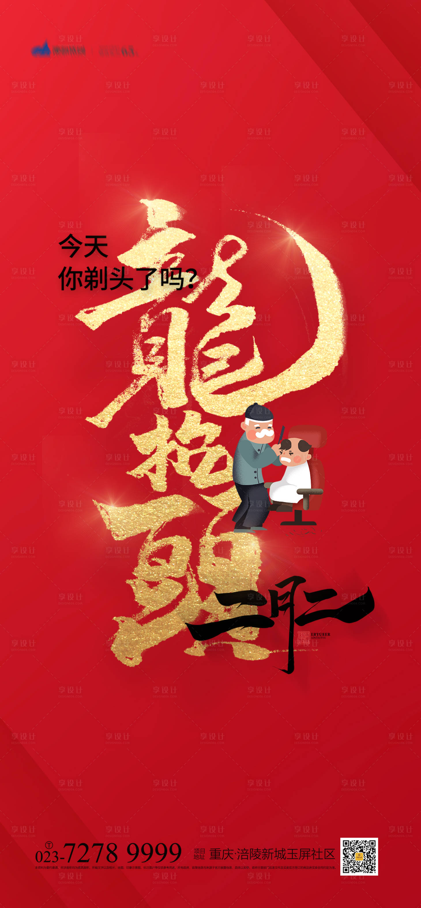 源文件下載【龍抬頭海報】編號：32030008217195904