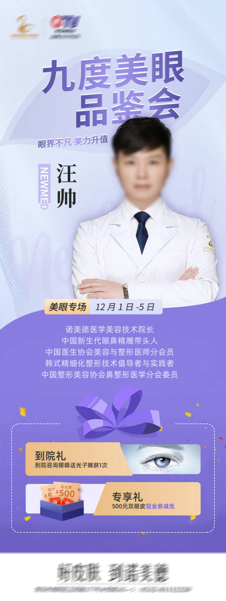 源文件下载【医美九度美眼长图海报】编号：43660008180596511