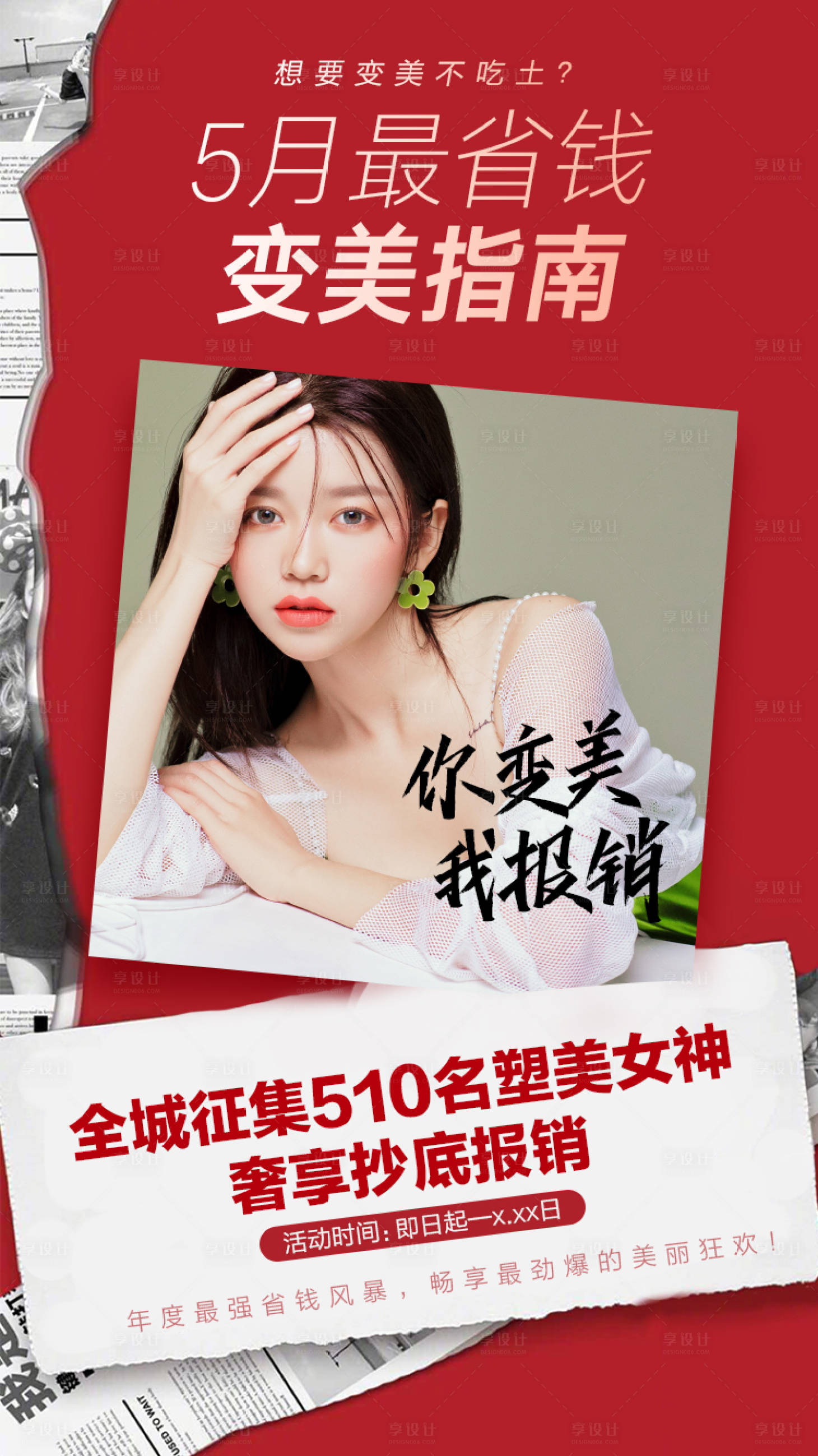 源文件下载【医美招募活动海报】编号：84210008148075162
