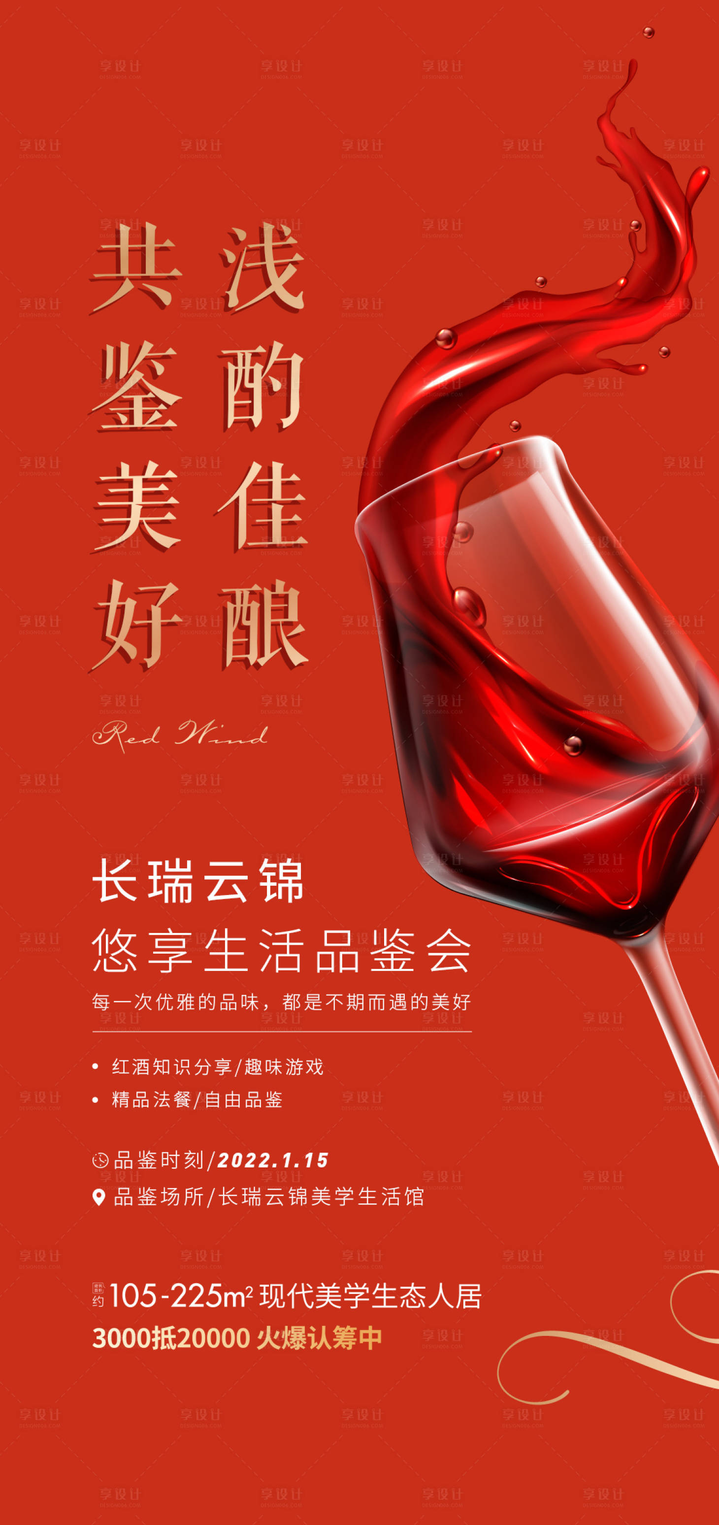 源文件下载【地产红酒品鉴会海报】编号：41330008054207763