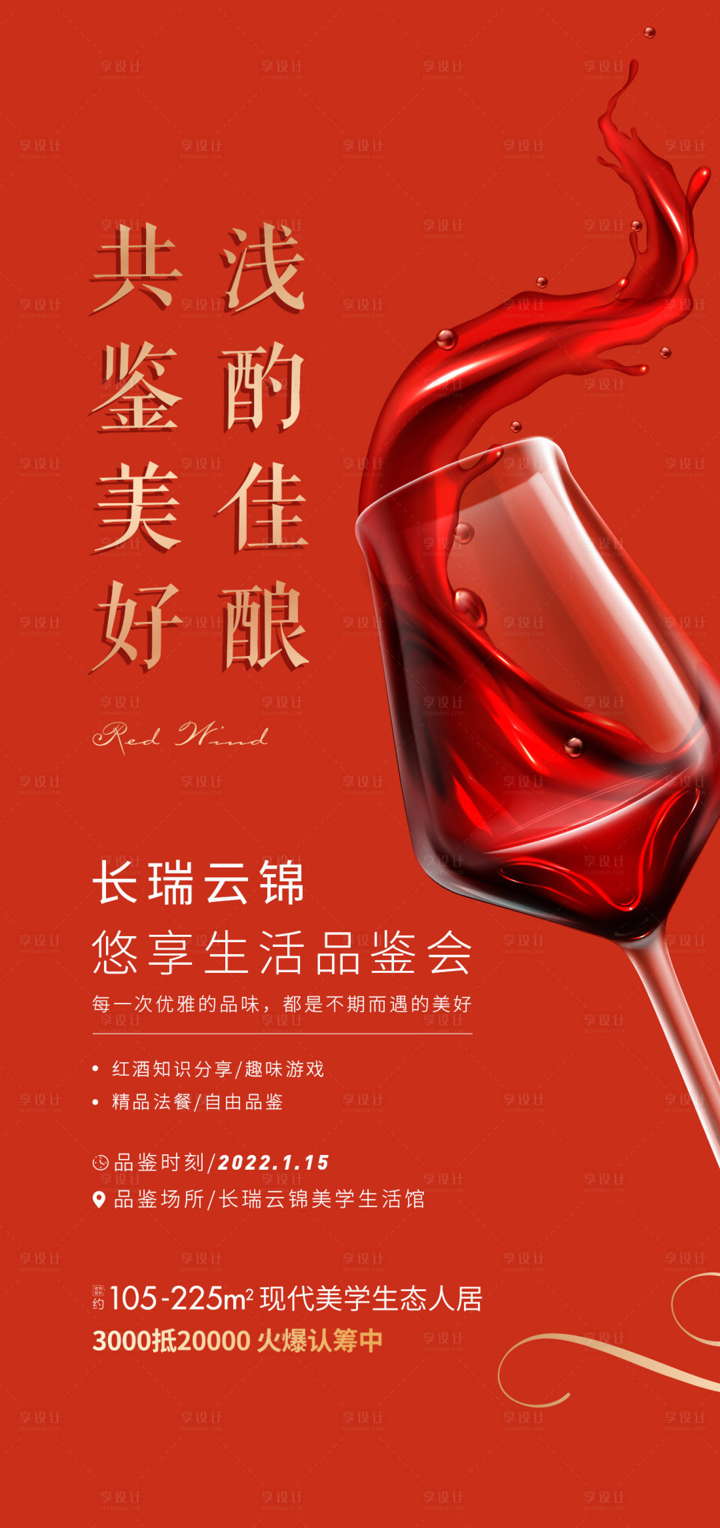 编号：20220111112956472【享设计】源文件下载-地产红酒品鉴会海报