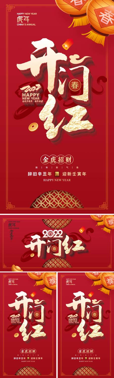 源文件下載【享設計】搜索編號：97960008142698529【虎年開門紅活動展板】