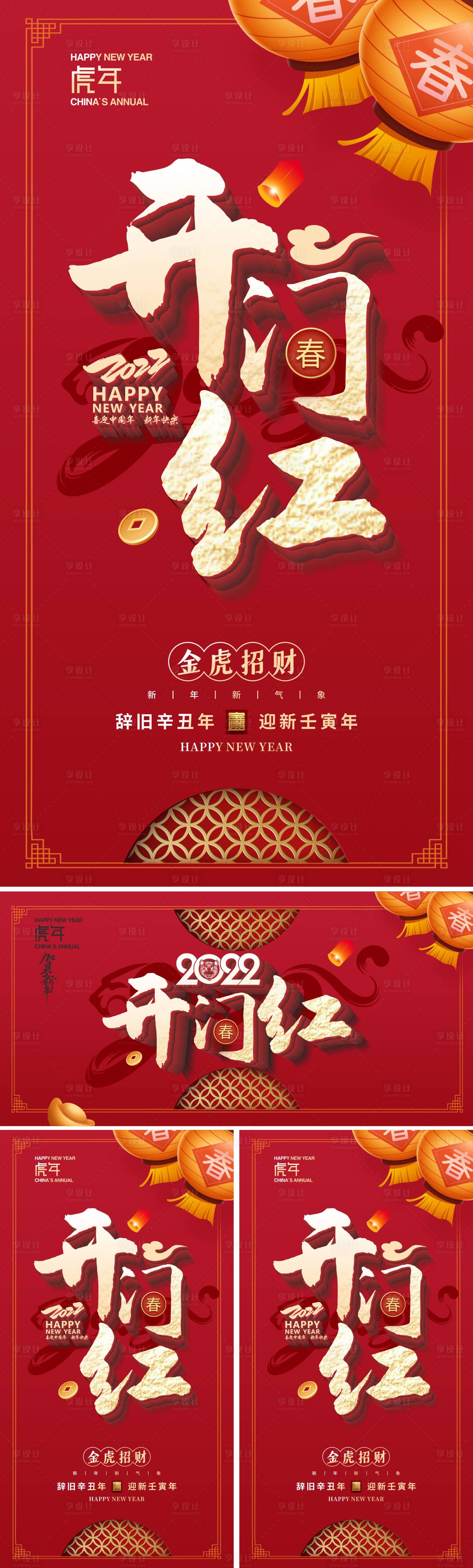 源文件下載【享設計】搜索編號：97960008142698529【虎年開門紅活動展板】