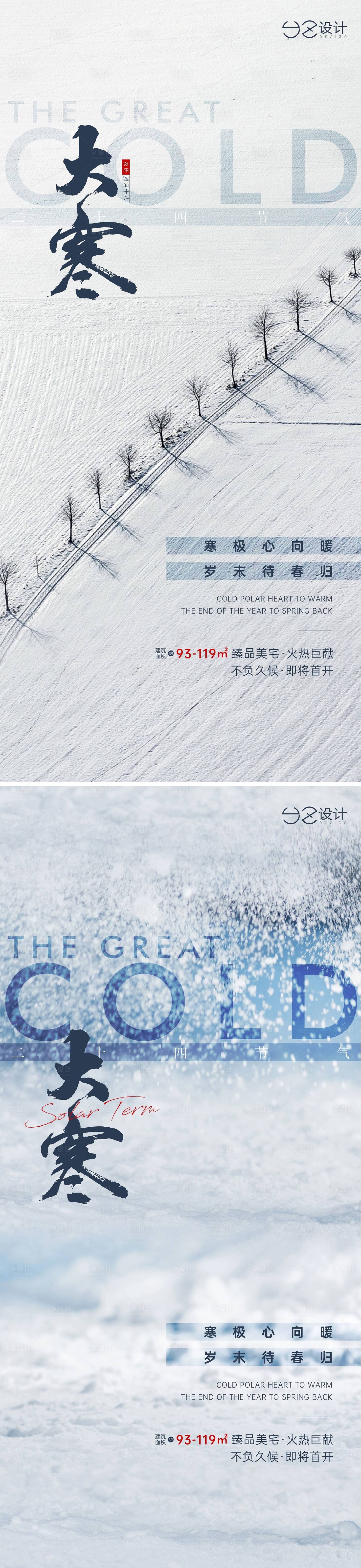 源文件下載【享設(shè)計(jì)】搜索編號(hào)：84840007967154983【地產(chǎn)大寒系列海報(bào)】