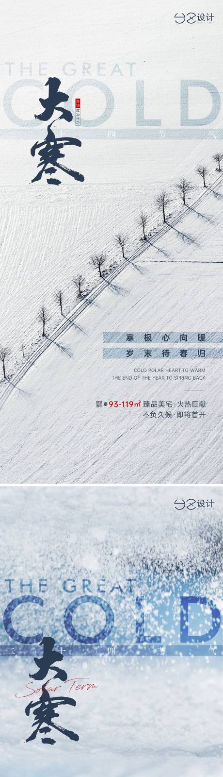 编号：20220105145812612【享设计】源文件下载-地产大寒系列海报