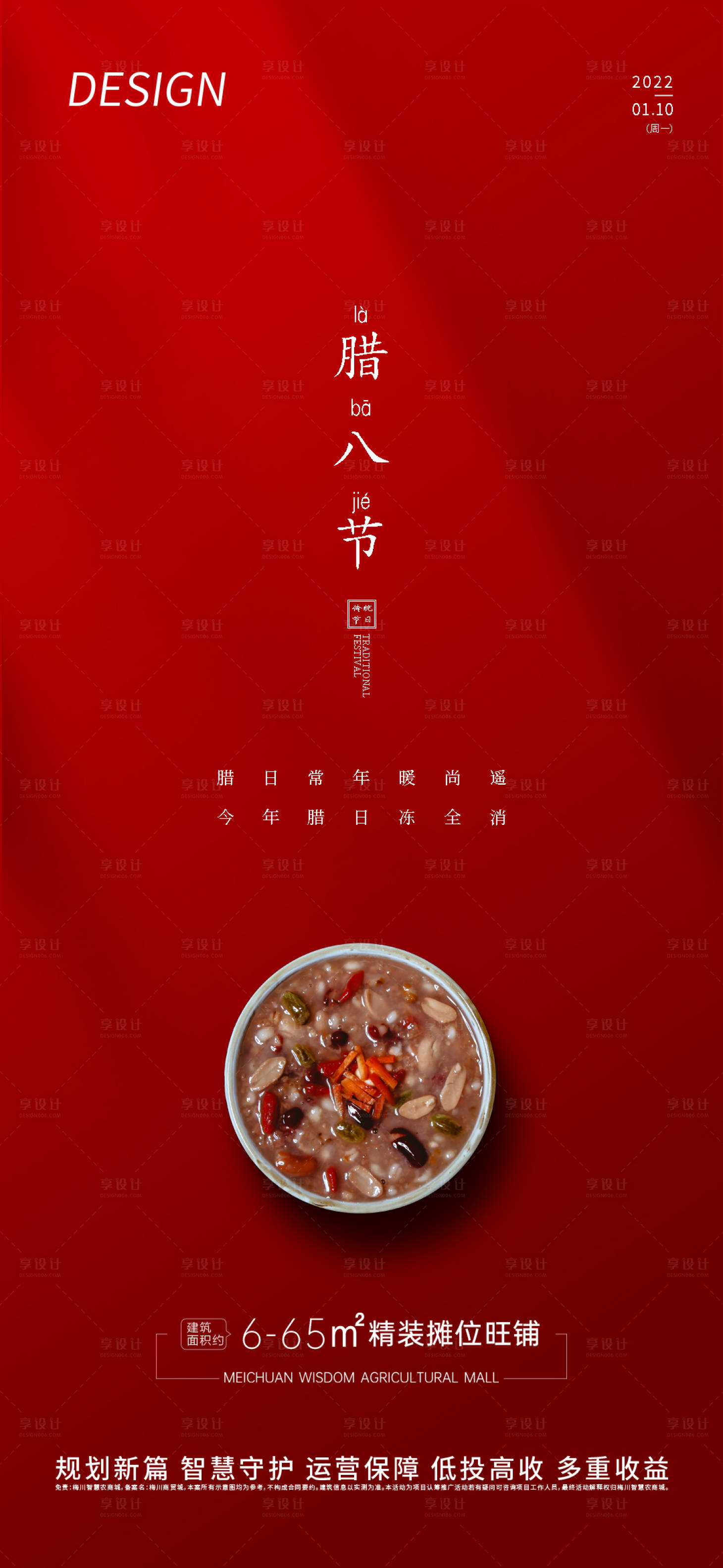 源文件下載【享設計】搜索編號：53750008023164963【臘八節地產節日海報】