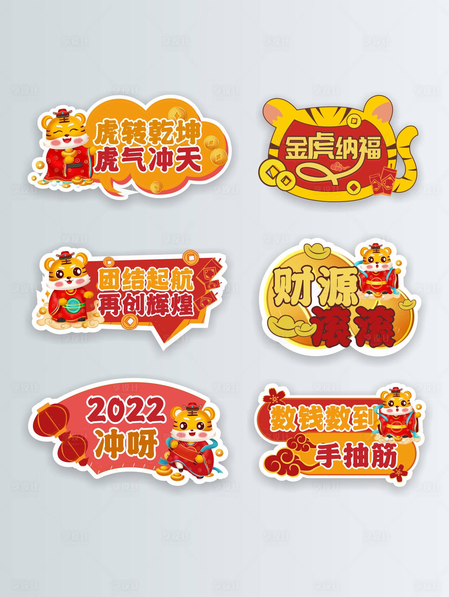 源文件下載【享設計】搜索編號：71210007948562719【2022虎年公司年會團建手舉牌】