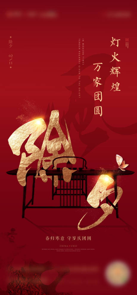 源文件下载【除夕海报】编号：75770007989334543