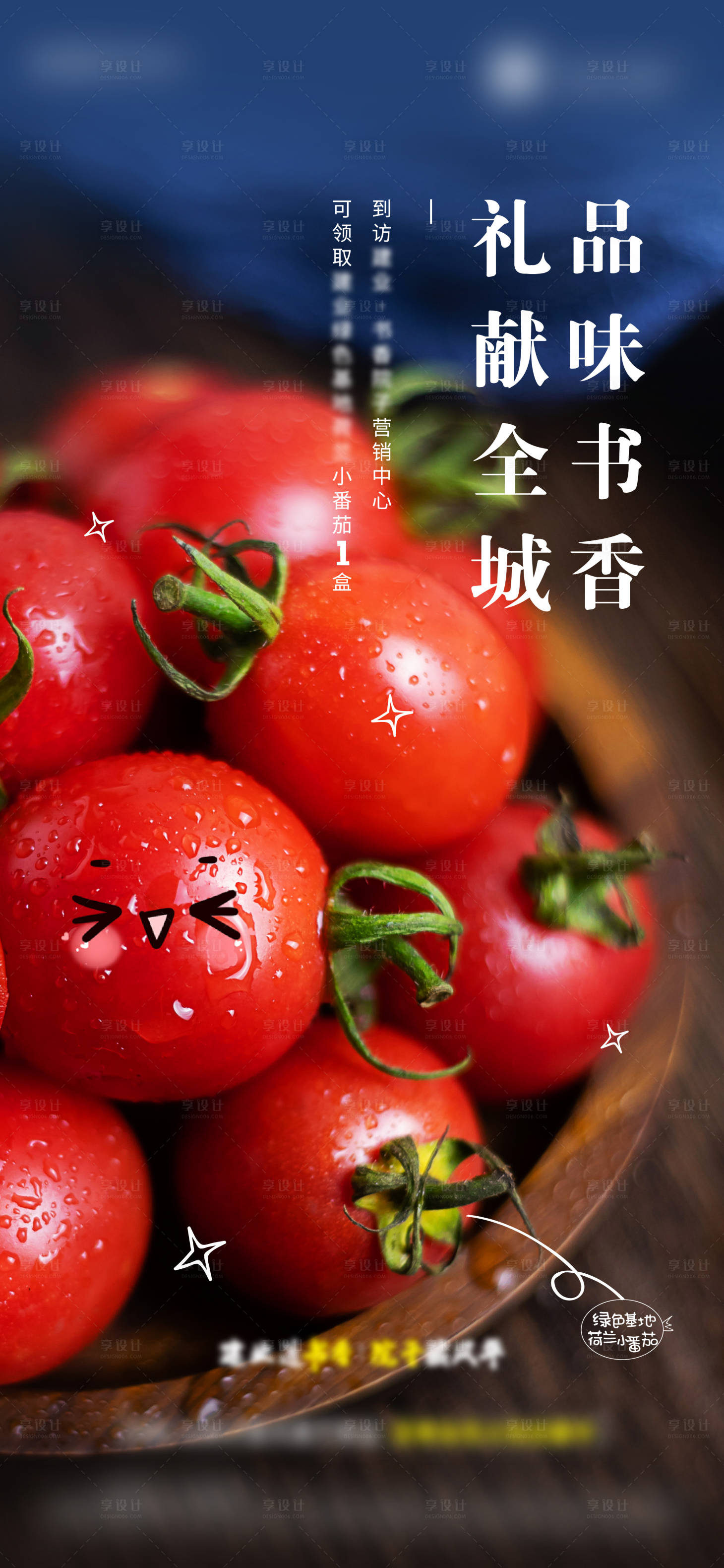 源文件下載【享設(shè)計】搜索編號：35580008237423854【小番茄到訪有禮暖場海報】