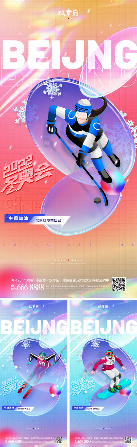源文件下載【北京冬奧會助威加油系列海報】編號：43000008014264733