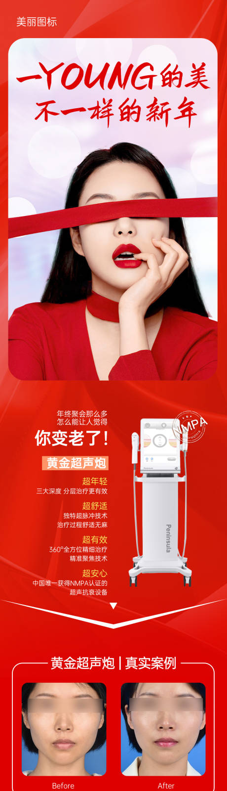 源文件下载【医美超声炮喜庆长图海报】编号：27410008101066347