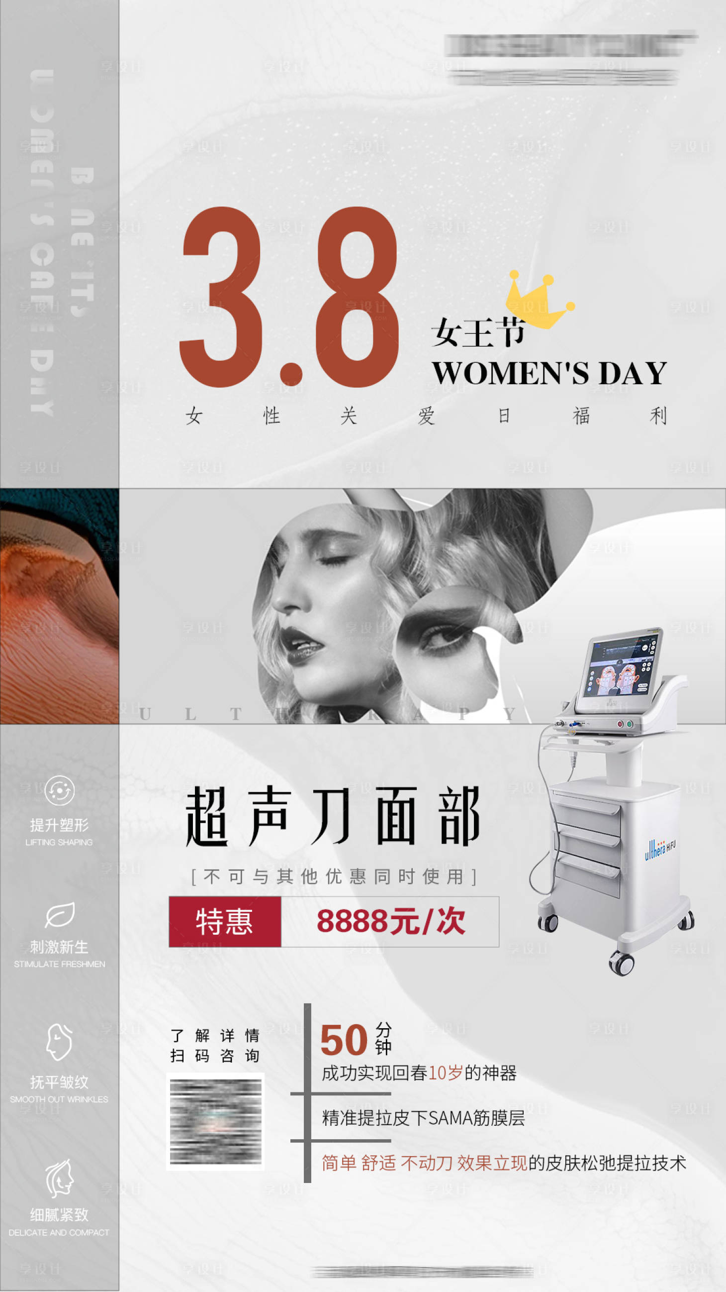 源文件下載【享設計】搜索編號：26810008183307383【超聲刀女王節優惠海報】