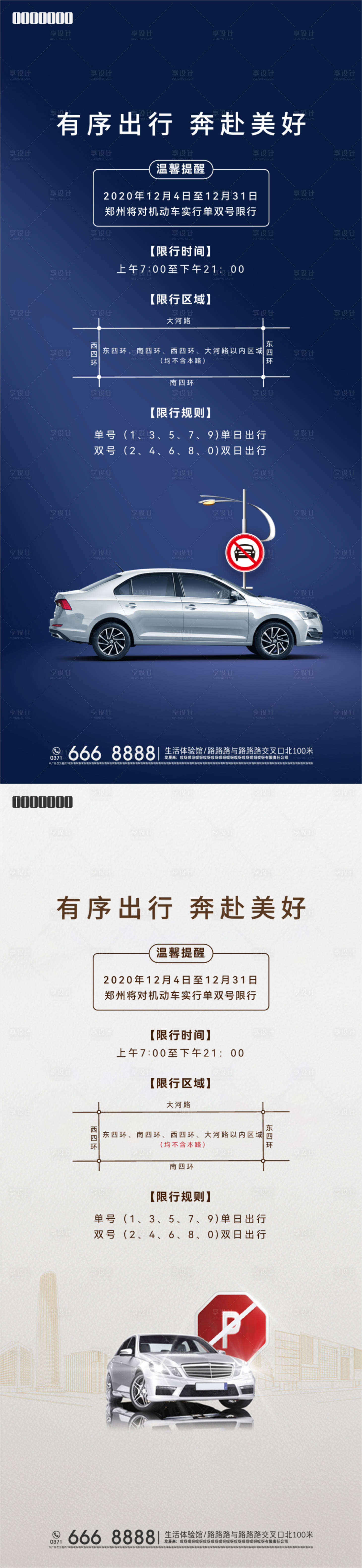 源文件下載【享設計】搜索編號：35710008121012593【地產限行海報】