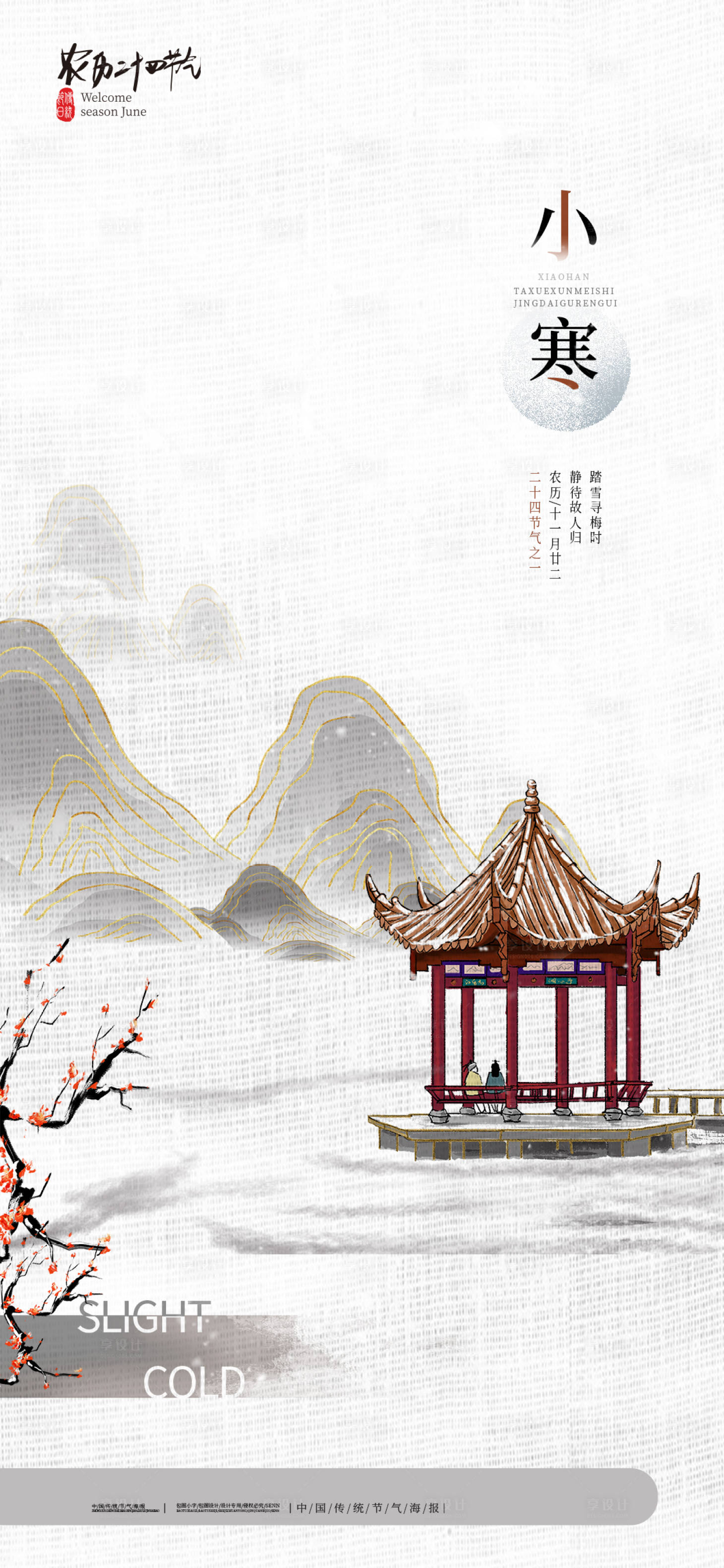 源文件下载【享设计】搜索编号：45670007932077242【小寒节气海报】