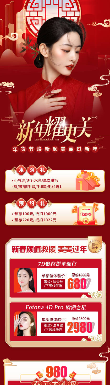 源文件下载【医美整形新年活动长图海报】编号：44590008018994069
