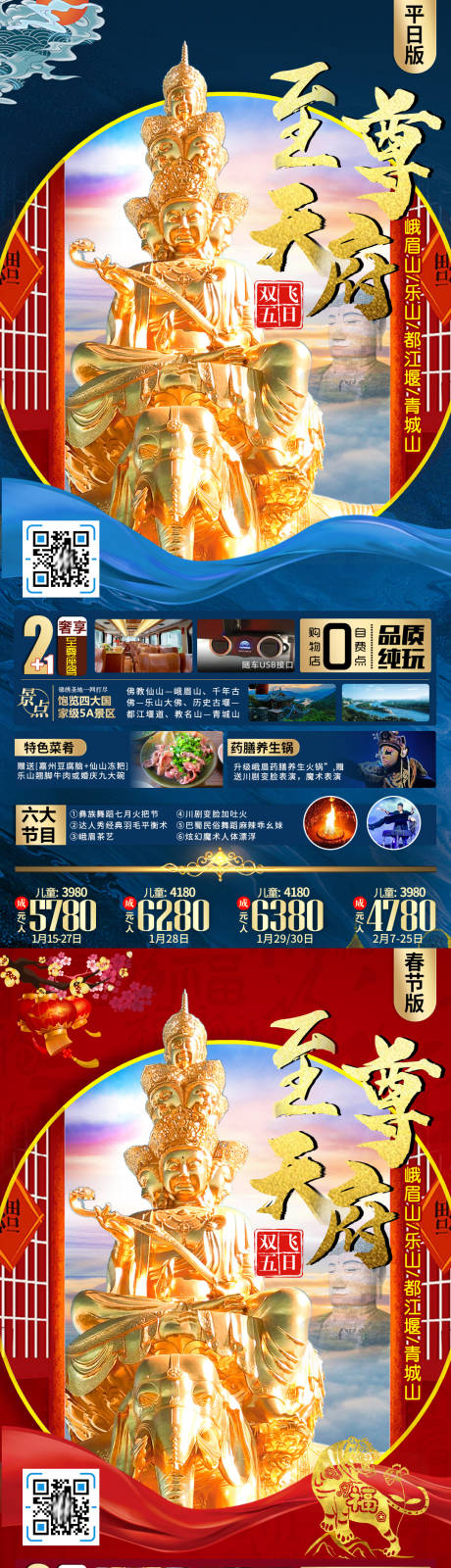 源文件下载【九寨沟春节平日旅游系列海报】编号：99150007989784836