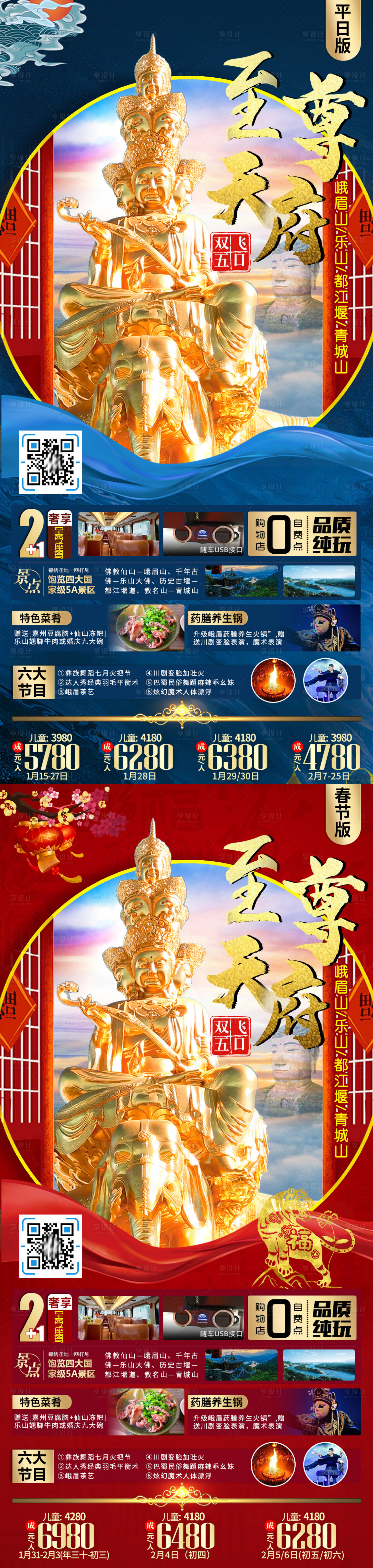 源文件下載【享設計】搜索編號：99150007989784836【九寨溝春節平日旅游系列海報】
