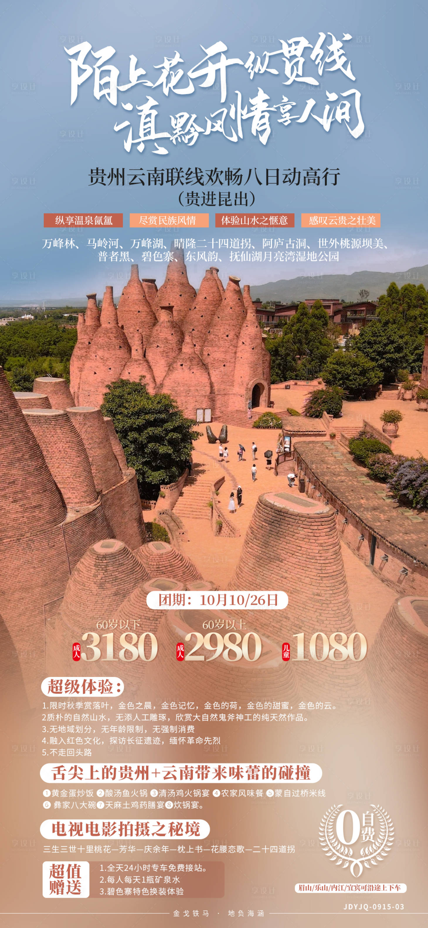 源文件下载【贵州云南旅游海报】编号：90710008216278580
