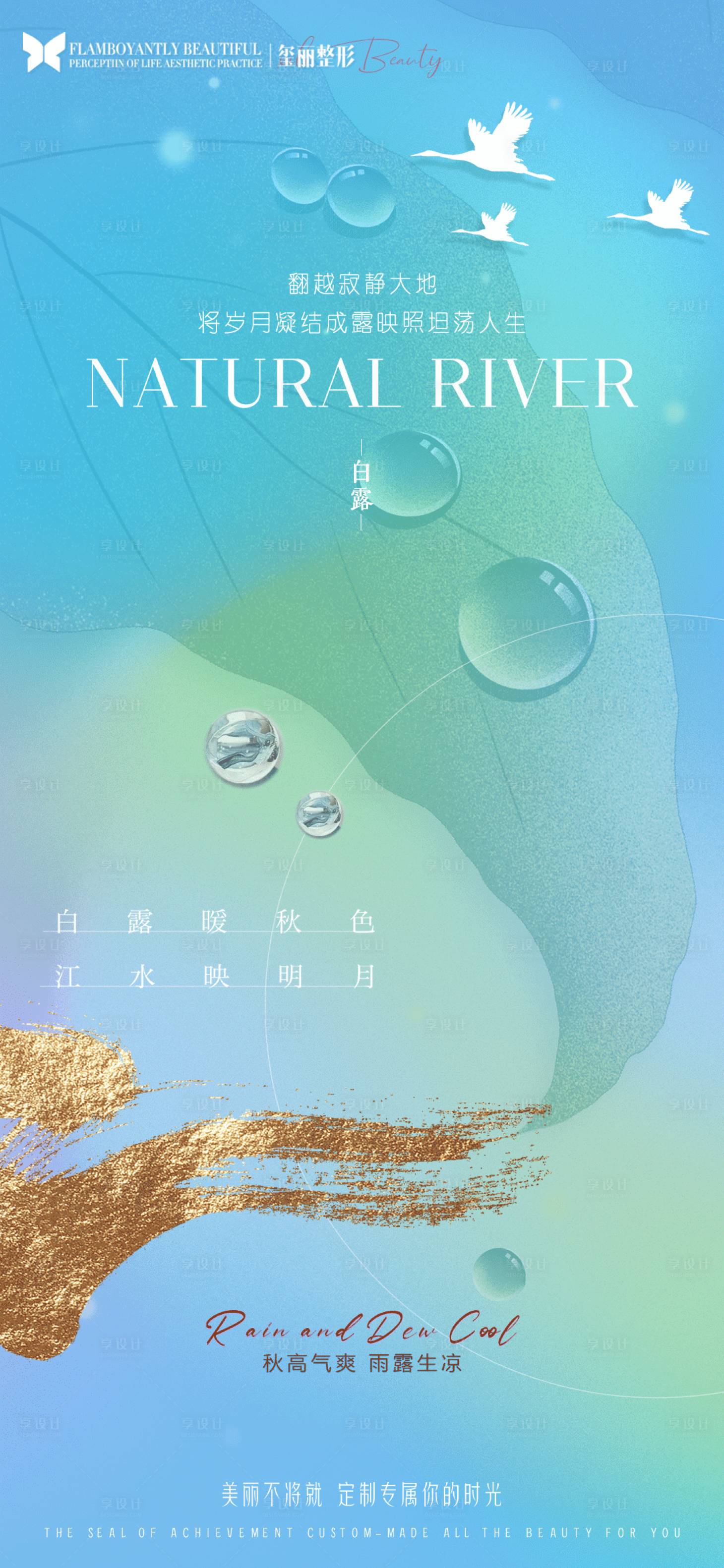 源文件下載【享設計】搜索編號：34170008171782703【醫美白露節氣海報】