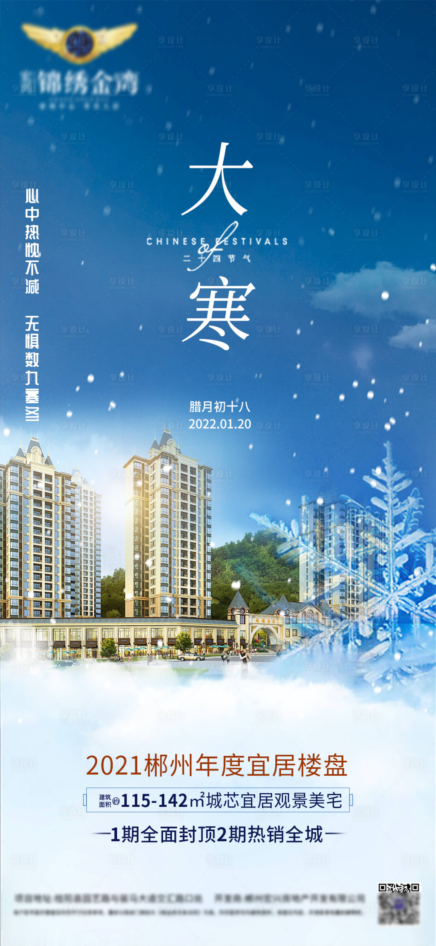 源文件下載【享設計】搜索編號：92250008127201617【大寒節(jié)氣海報】