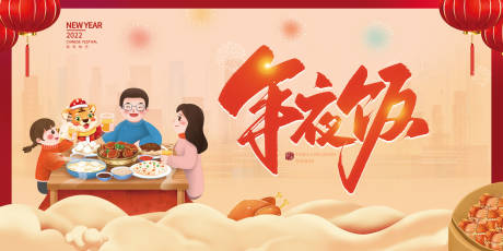 源文件下載【享設計】搜索編號：53160008046226155【年夜飯插畫活動展板】