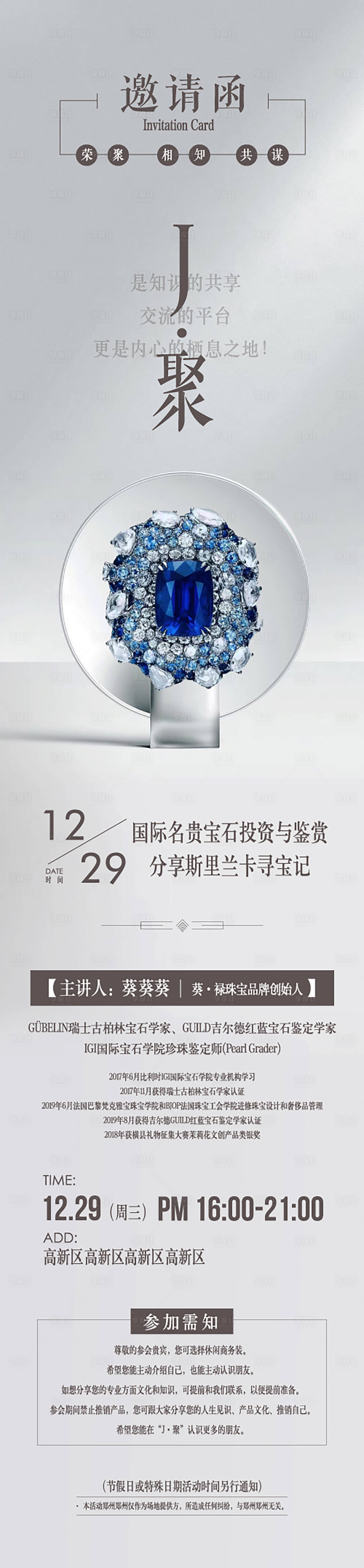 源文件下载【圈层宝石品鉴分享会邀请函长图海报】编号：97830008194182422