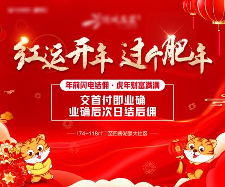 源文件下載【地產(chǎn)春節(jié)交付海報(bào)】編號(hào)：94610008116089473