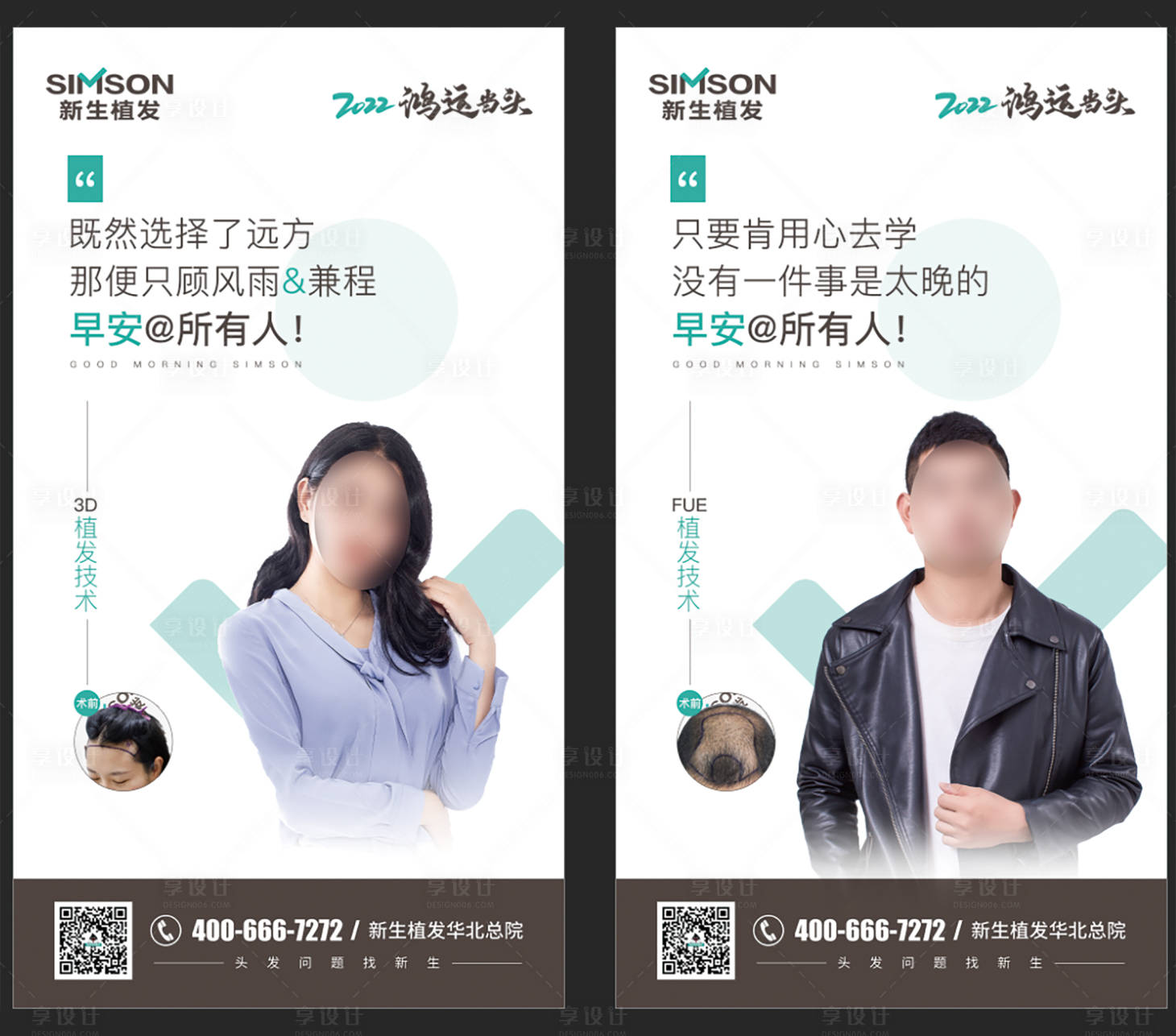 源文件下載【享設計】搜索編號：60640008027461520【醫美植發案例早安圖系列】