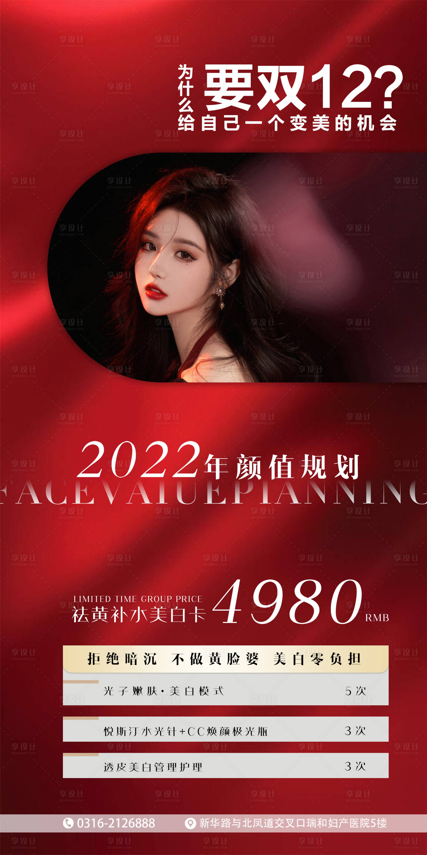 源文件下载【双12医美促销海报】编号：23440008174679684