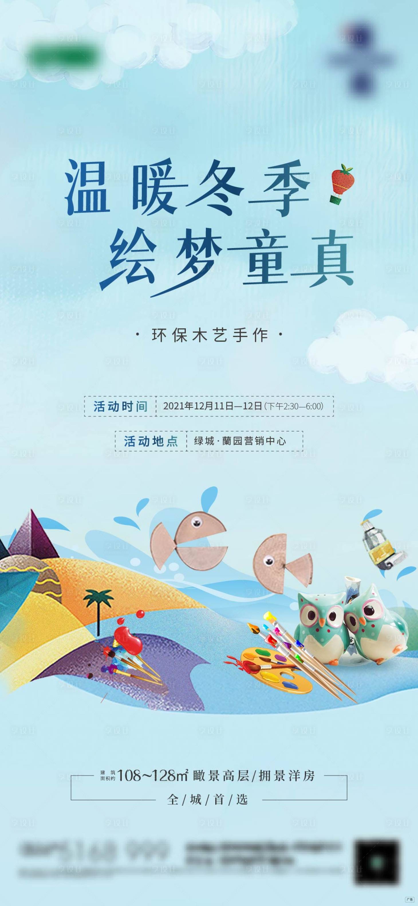 源文件下載【享設(shè)計(jì)】搜索編號(hào)：28060008019559291【地產(chǎn)兒童木藝彩陶暖場(chǎng)活動(dòng)】
